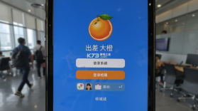出差大橙 v1.3.0 官方app下载安装 截图
