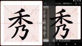 墨秀书法 v2.2.1 官方app下载安装 截图