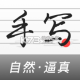 手写生成器appv1.7.5