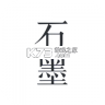 石墨文档 v3.17.57 app