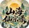 山海仙宗录手游官方版