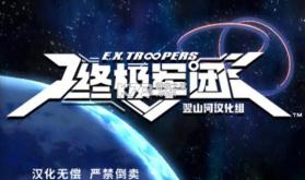 终极军团 v1.0.0 3ds汉化版下载 截图
