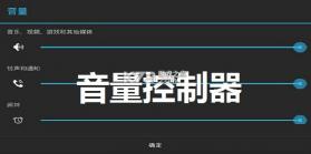 神人音量控制 v1.0 安卓app下载 截图