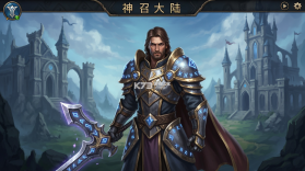 神召大陆 v1.0.1 安卓app下载 截图
