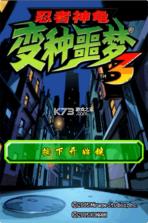 忍者神龟3变异噩梦 v1.0.0 nds汉化版下载 截图