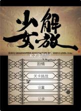 解放少女 v1.0.0 3ds汉化版下载 截图
