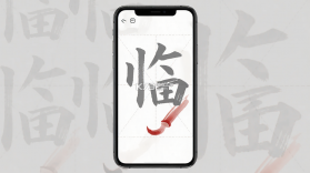 硬笔临帖 v2.2.5 下载手机版 截图