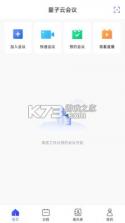 量子云会议 v3.1.0.3010000 官方app下载安装 截图