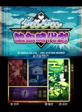 热血时代剧 v1.0.0 3ds汉化版下载 截图