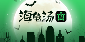海龟汤 v7.17.23 官方app下载安装 截图