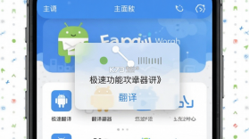 极速翻译器 vv2.1.600 官方app下载 截图