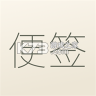 听听便签 v2.51 安卓app下载