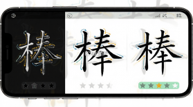 练字棒棒 v3.0.59 app下载 截图