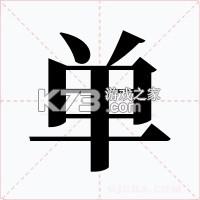 单开开 v9.0.0 官方app下载安装 截图