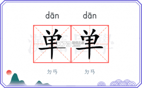 单开开 v9.0.0 官方app下载安装 截图