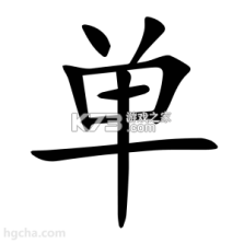 单开开 v9.0.0 官方app下载安装 截图