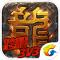 热血传奇（Legend of Mir 2）安卓下载