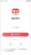 十方悟空写作 v1.10.24 下载app安装正版 截图