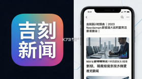 吉刻新闻 v5.0.7 官方app下载安装 截图