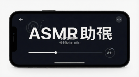 ASMR助眠 v7.2.0 安卓app下载 截图