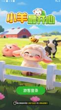 开心赶小羊 v1.0.2.2711131429 官方app下载安装 截图