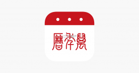 万年历黄历 v6.4.3 安卓app下载 截图