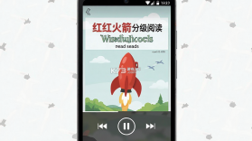 红火箭分级阅读 v1.0.1 安卓app下载 截图