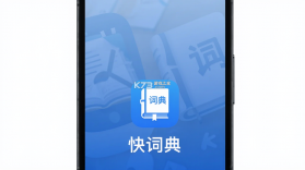 快词典 v2.8.1 app下载免费 截图