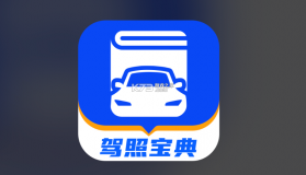 驾考宝典维语版 v1.5.1 安卓app下载 截图