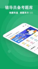 辅导员超题库 v2.1.0.0.0 官方app下载安装 截图