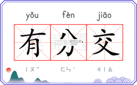有搭 v1.1.6 app下载 截图