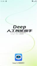 Deep超级人工智能AGI v1.1.2 app下载 截图