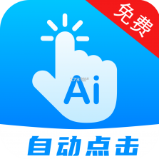 无指自动连点点击器 v1.1.8 下载官方版 截图