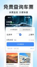 铁路高铁火车订票查 v1.0.5 官方app下载安装 截图
