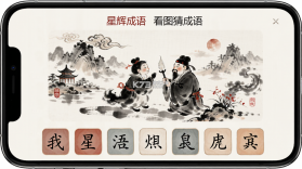 星辉成语 v1.0.5 官方app下载安装 截图