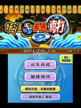 妖怪手表2真打 v1.03 3ds汉化版下载 截图