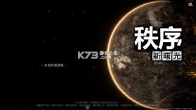 秩序新曙光 v0.9.0001 官方版 截图