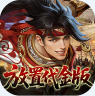 止戈之战 v1.0.0 放置三国代金版