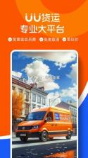UU货运 v2.4.0.0 安卓app下载 截图