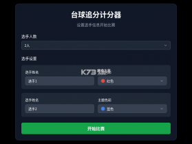 极分台球计分大屏 v1.0.4 下载官方版 截图