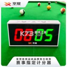 极分台球计分大屏 v1.0.4 下载官方版 截图