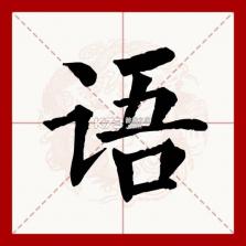 语球学日语 v1.3.9 官方app下载安装 截图