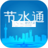 节水通 v5.5.3 官方app下载安装