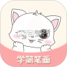 轻松学简笔画 v2.09 安卓app下载