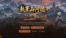 执笔山河志 v1.0.0 游戏下载 截图