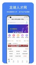 龙湖人才网 v3.3.3 app下载免费 截图