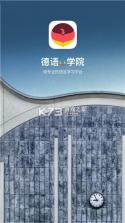 德语U学院 v4.2.9 下载app 截图