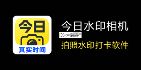 今日侠水印相机 v1.0.22 下载水印相机新版带GPS定位 截图