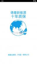 德曼云管控 v3.9.1 安卓app下载 截图