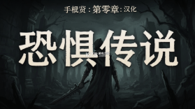 恐惧传说第零章 v1.0 下载官方版 截图